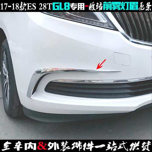 适用别克GL8前雾灯眉电镀杠亮条