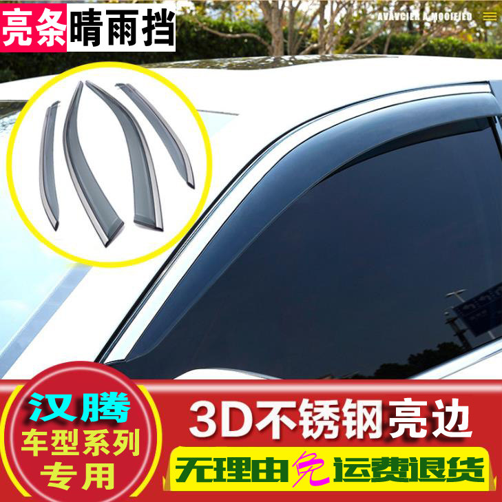 汉腾X5雨挡 不锈钢亮条 X7车窗晴雨挡汉腾系列专用汽车晴雨挡亮边