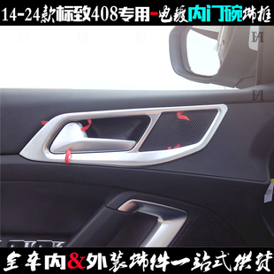 适用标致408内门碗 14-24新款车门内拉手贴片 电镀亚光改装饰亮框