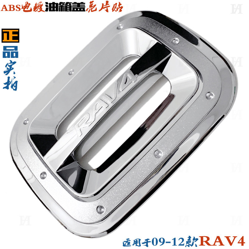 适用丰田RAV4油箱盖 09-12老款RAV4改装饰 ABS电镀铬贴油箱盖亮片