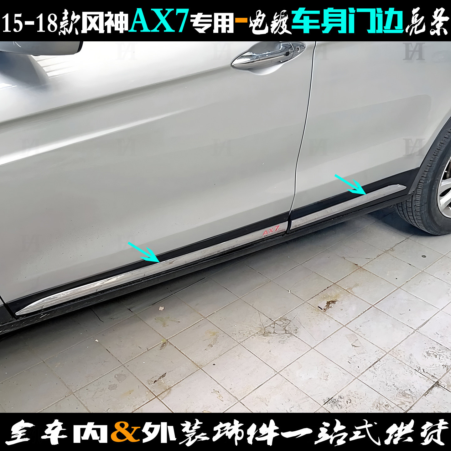 风神AX7门边亮条电镀车身防擦贴