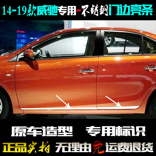 丰田威驰门边亮条不锈钢贴防擦条