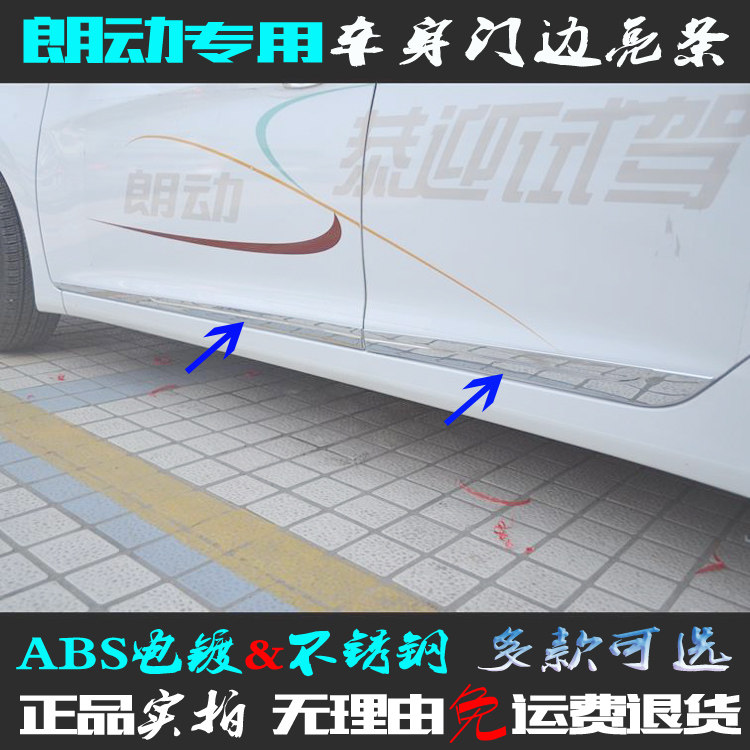 适用现代朗动门边条 ABS电镀车身防擦条改装饰贴片不锈钢车门亮条