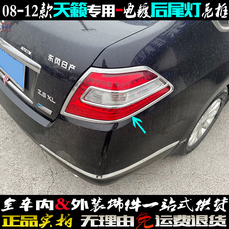 天籁尾灯框 后尾灯罩亮条老11专用电镀壳贴08-12款车灯改装饰亮框