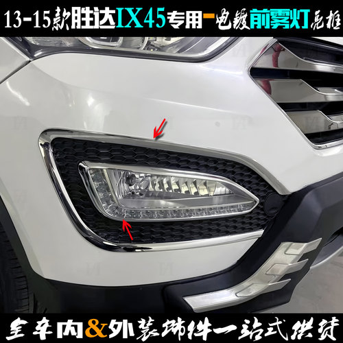 现代新胜达前雾灯框IX45电镀亮条
