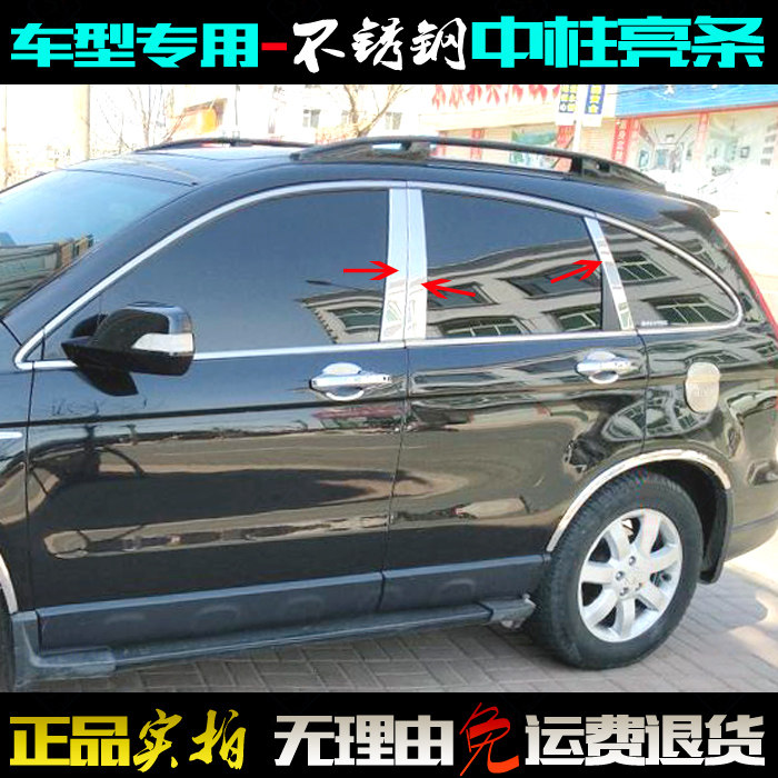 适用于本田CRV中柱亮条07-11老款CRV车门窗柱亮片 不锈钢改装饰条