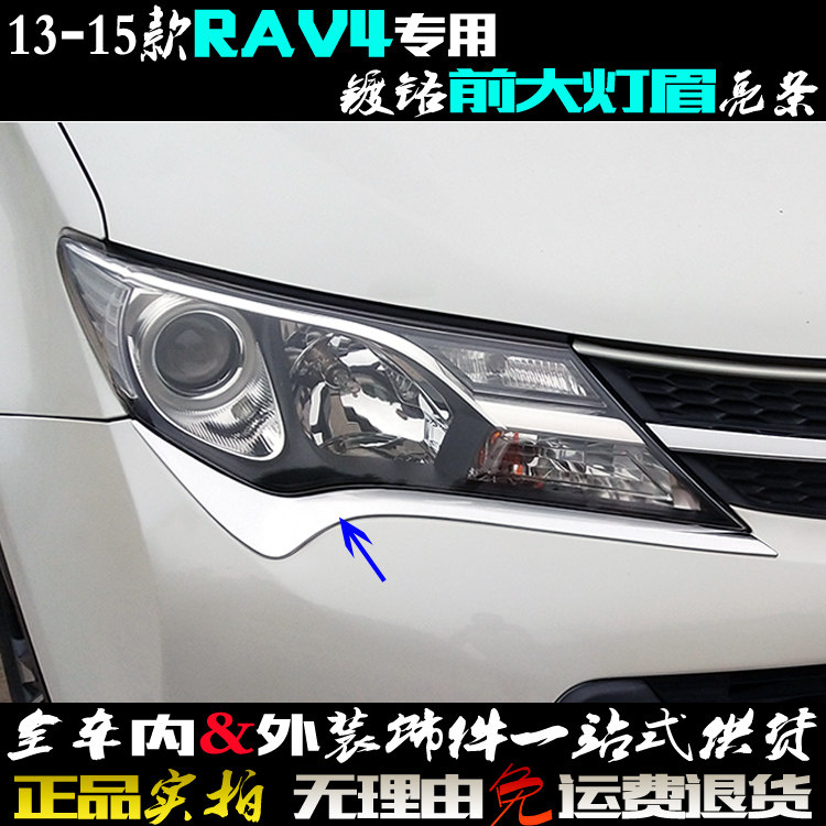 适用丰田RAV4大灯眉 13-15款车灯罩亮片电镀铬贴前大灯改装饰亮条