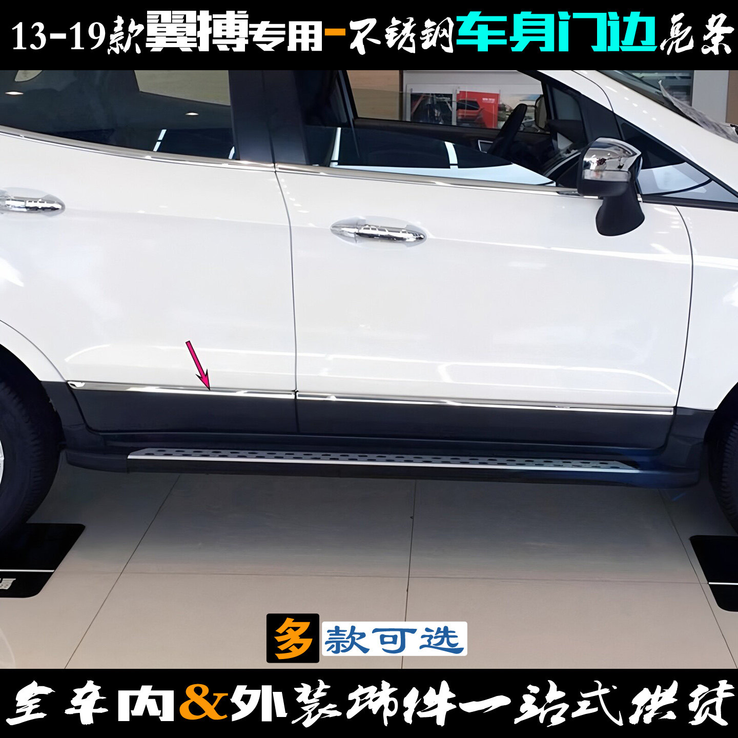 适用于福特翼搏门边条 13-19款车身防擦贴 不锈钢侧裙 改装饰亮条