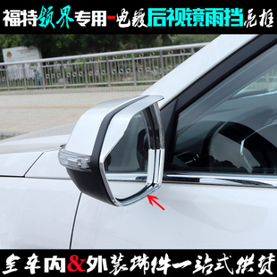 适用于福特领界后视镜雨挡 倒车反光镜雨眉全包 电镀贴改装饰亮框
