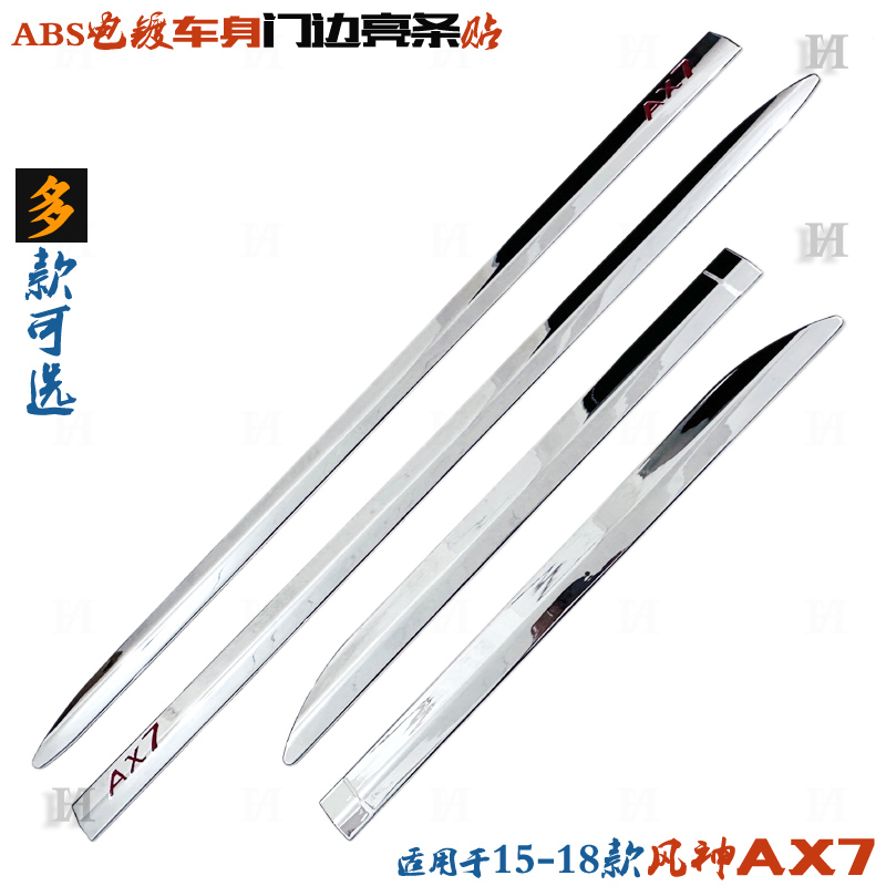 风神AX7门边亮条电镀车身防擦贴