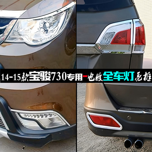 宝骏730前大灯亮框前后雾灯亮条