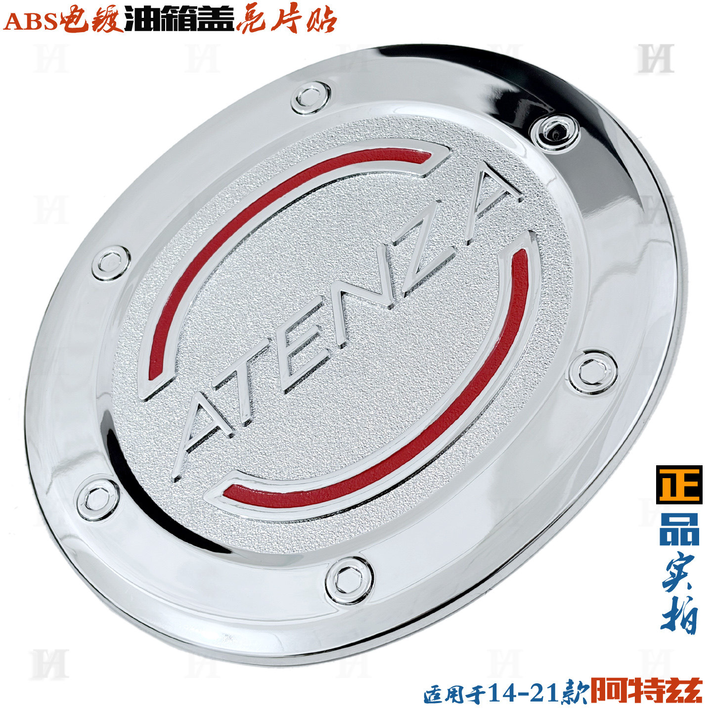 适用于马自达阿特兹油箱盖 车油箱ABS电镀贴立体红字标改装饰亮片