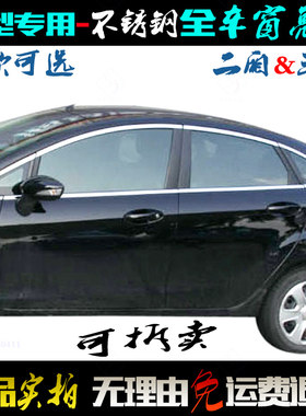 福特嘉年华车窗亮条不锈钢门窗贴