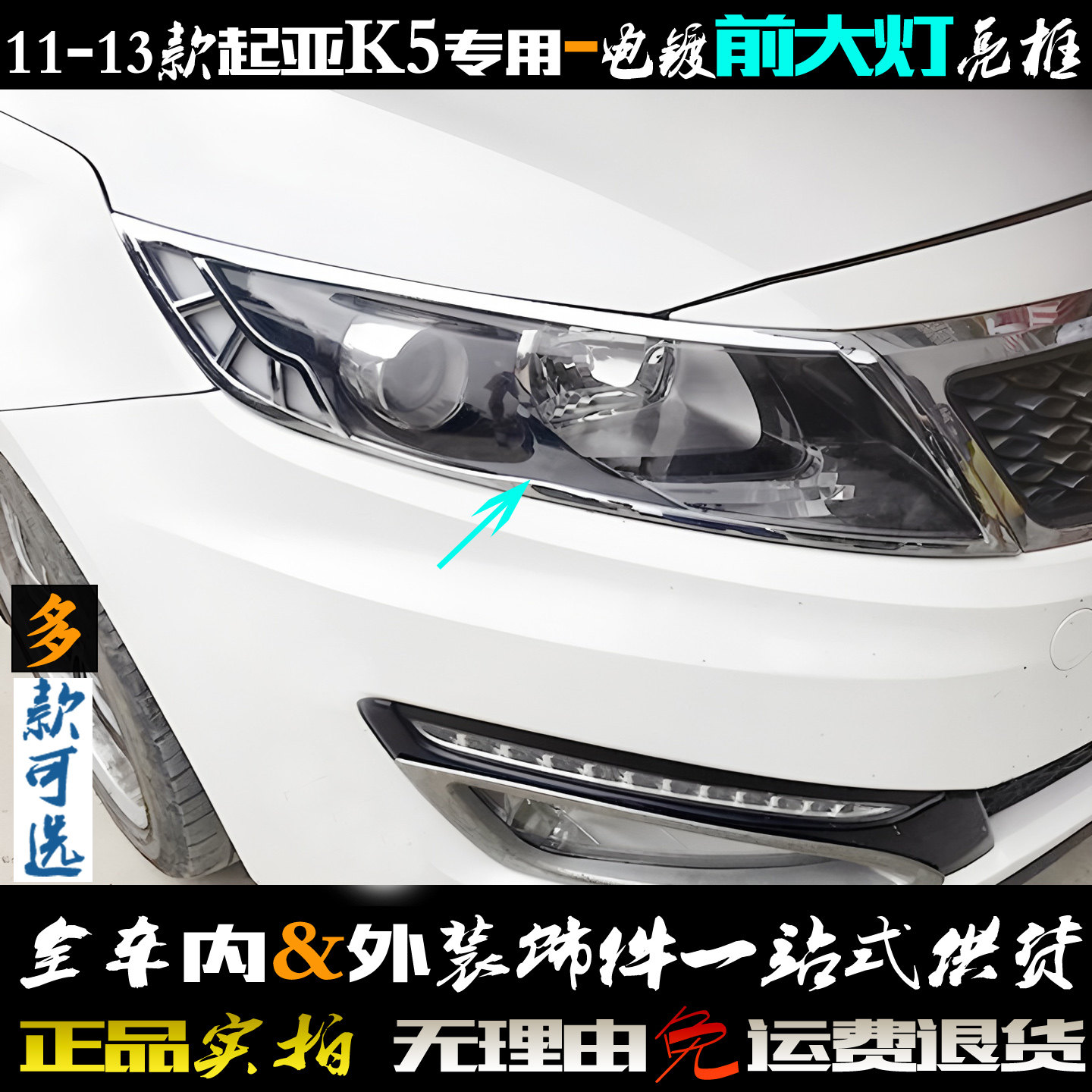 适用于起亚K5大灯框 11-13老款车灯改装饰亮框电镀贴前大灯罩亮条