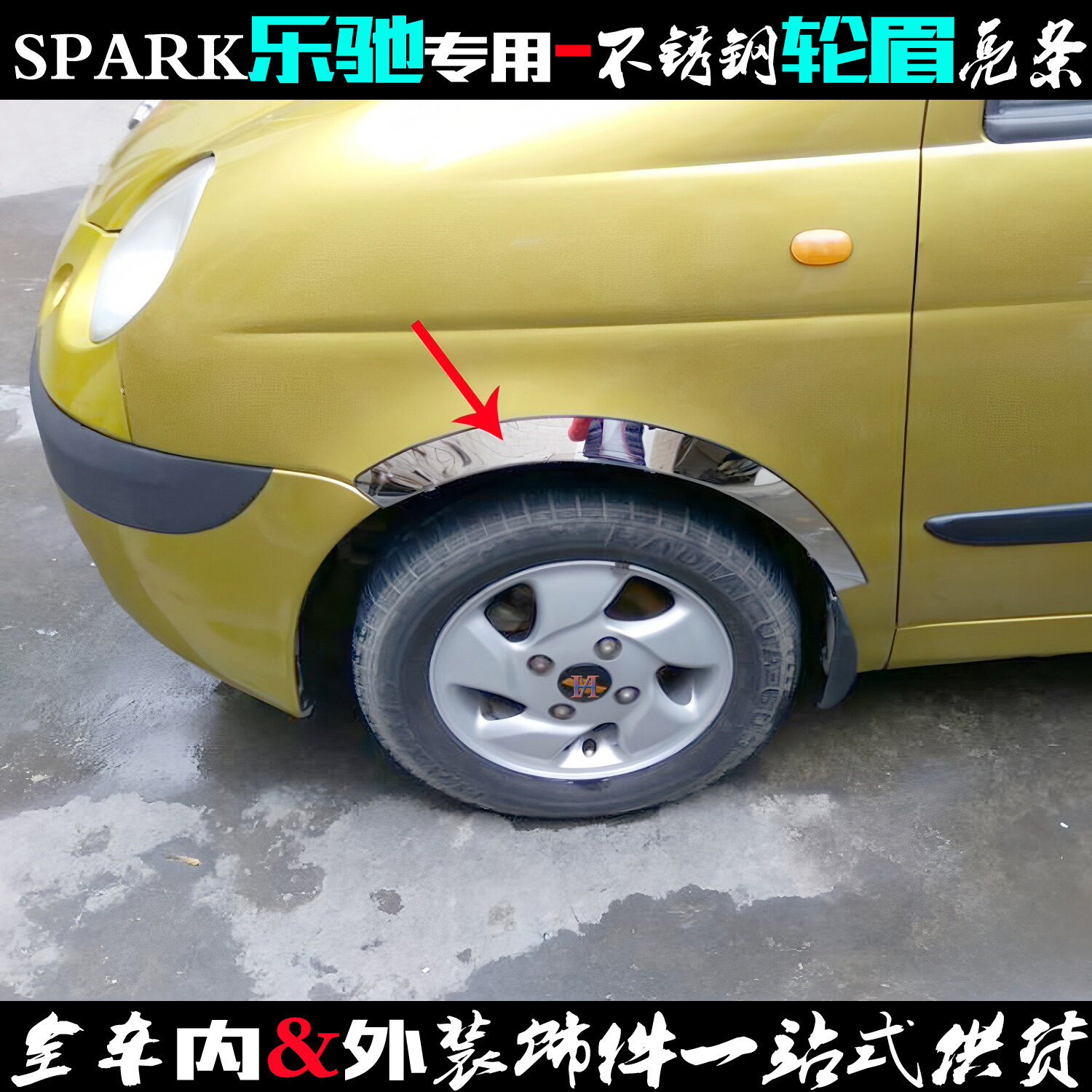 适用于乐驰轮眉 加厚不锈钢SPARK轮眉轮边改装饰亮片乐驰加宽亮条