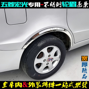 加宽厚不锈钢改装 车轮弧防擦条 饰亮条 14老款 适用五菱宏光轮眉10