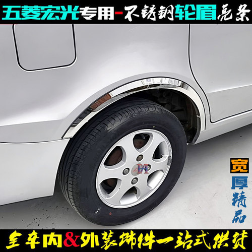 五菱宏光轮眉亮条不锈钢加宽加厚