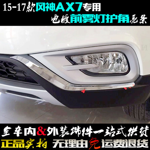 风神AX7前雾灯亮条电镀前杠护角