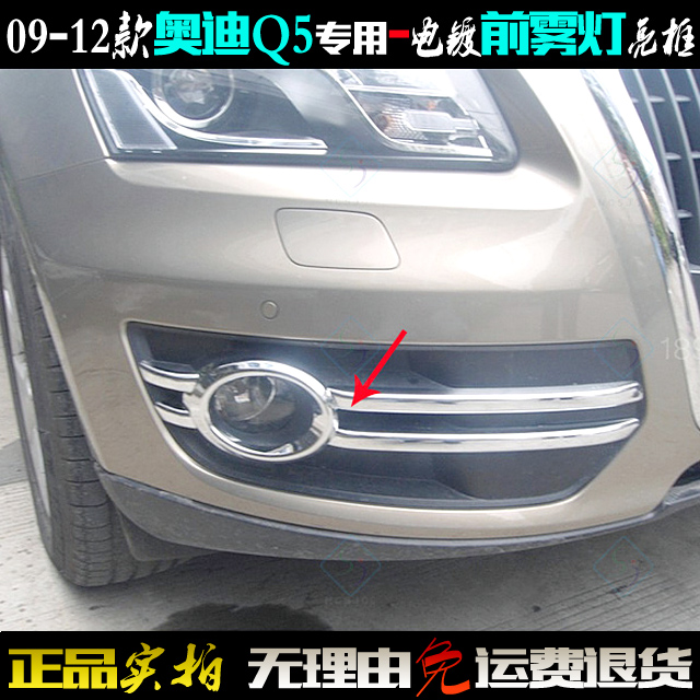 奥迪Q5前雾灯亮框老款贴电镀亮条