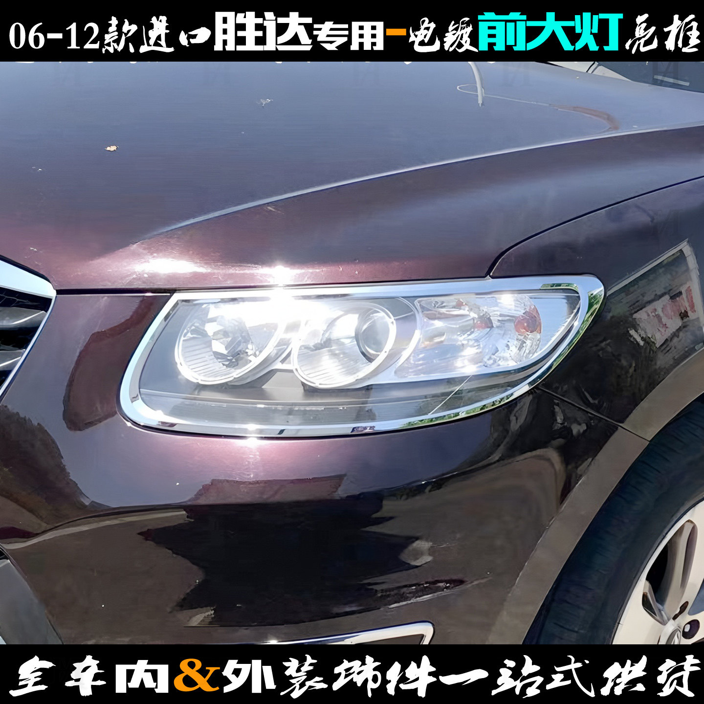 适用现代新胜达大灯框06-10-12款进口车灯改装饰亮框电镀前灯眉条