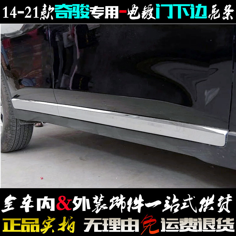 奇骏裙边条电镀车身侧门防擦亮条