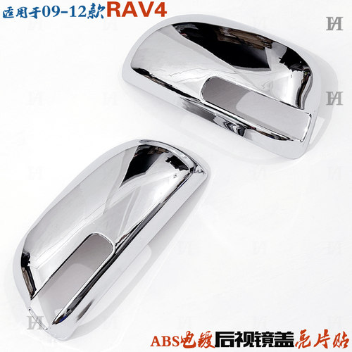 丰田RAV4后视镜盖亮片老款电镀壳