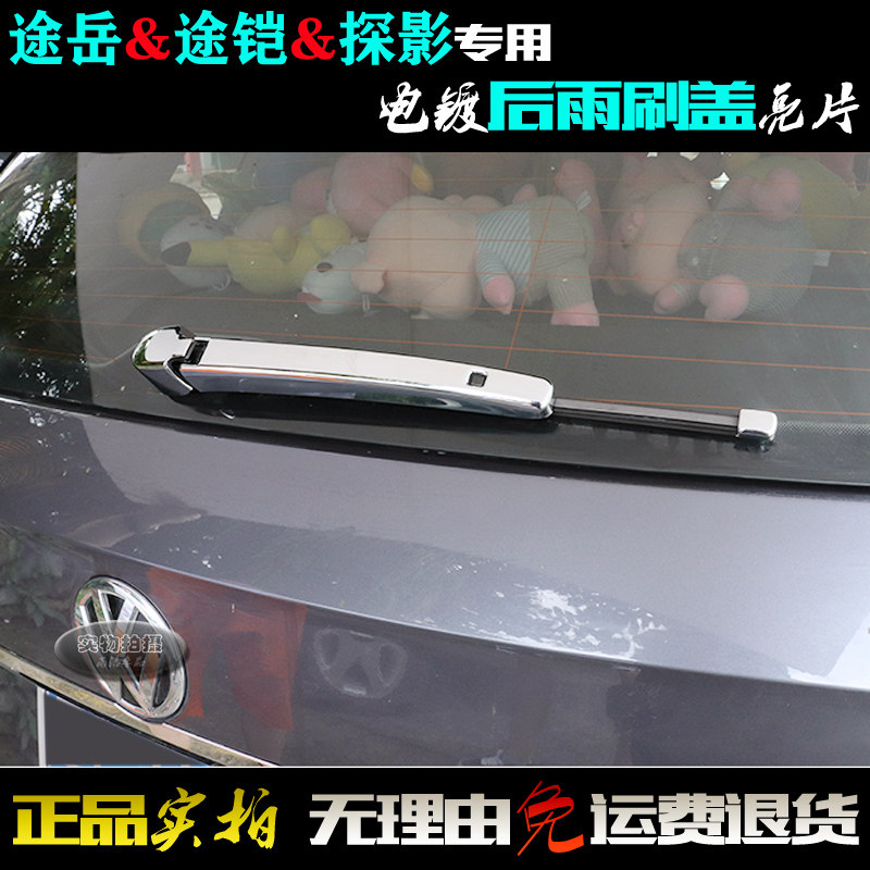 适用大众探影后雨刷盖亮片 途岳后窗贴 途铠雨刮臂电镀改装饰亮条