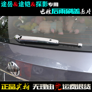 适用大众探影后雨刷盖亮片 途岳后窗贴 途铠雨刮臂电镀改装饰亮条