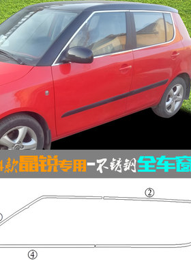 斯柯达晶锐全车窗亮条白钢门边贴