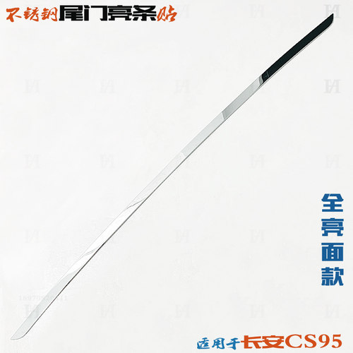 长安cs95后备厢下边不锈钢亮条