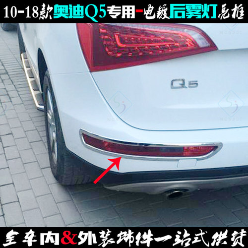 奥迪Q5后雾灯亮框电镀贴车灯亮条