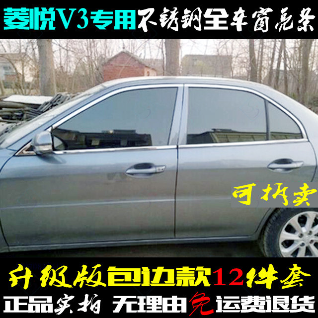 适用菱悦V3车窗亮条 东南菱悦门窗 不锈钢前三角上下全车改装饰条