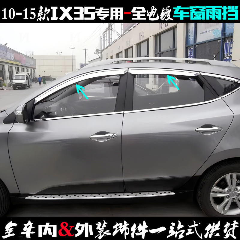 现代IX35车窗雨挡电镀雨眉亮片