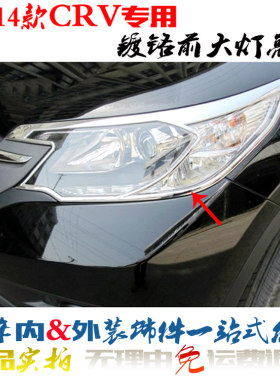 12-14款本田CRV前大灯亮框电镀贴