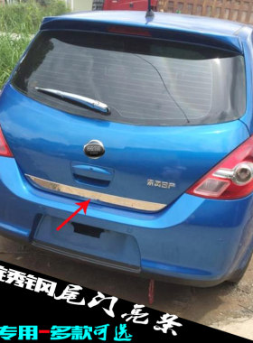 05-10款骐达尾门亮条不锈钢下边