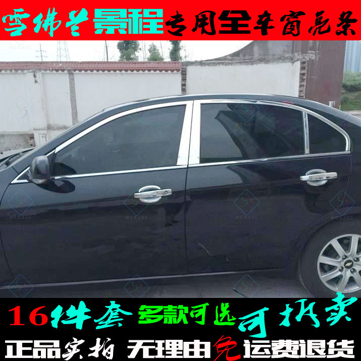 适用雪佛兰景程车窗亮条不锈钢上下窗边前三角门中柱贴片改装饰条