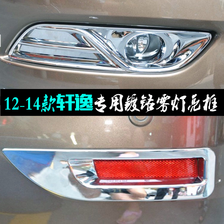 日产轩逸前后雾灯亮框12款电镀贴