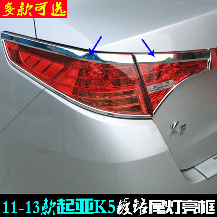 适用起亚K5尾灯框11-13老款后大灯罩亮条 电镀尾贴车灯改装饰亮框
