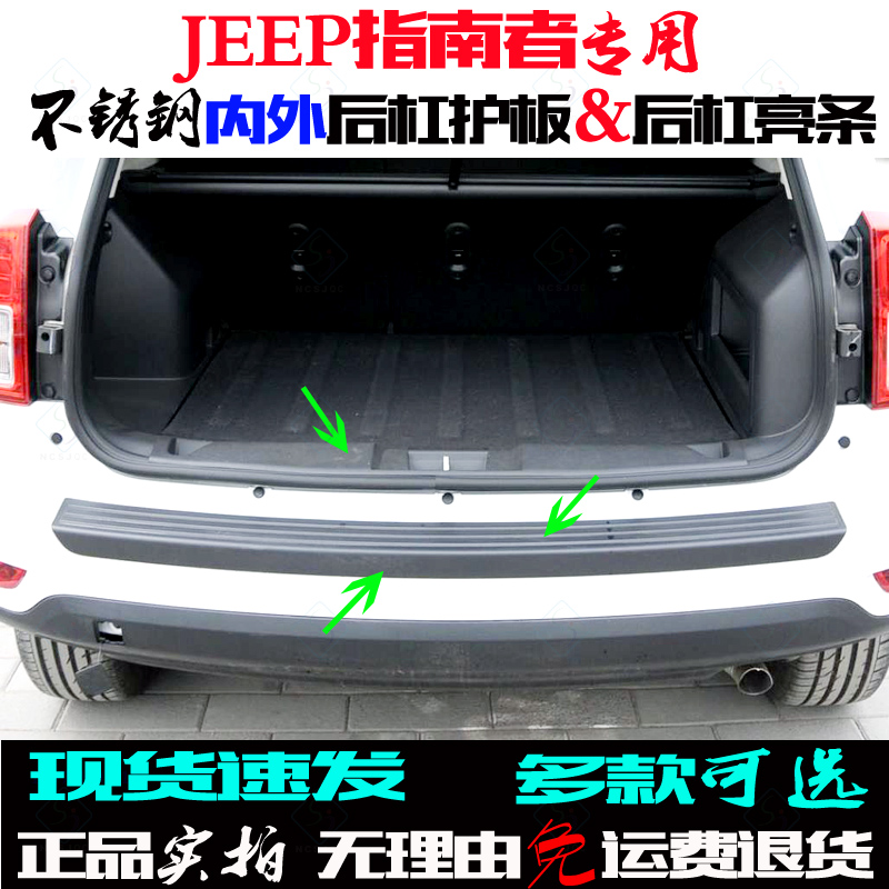 07-15款指南者后护板11进口JEEP专用尾门踏板304钢后杠改装饰亮条