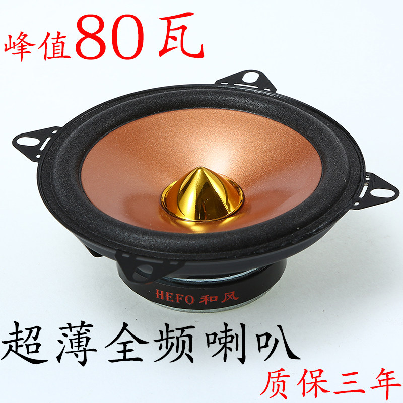 汽车音响喇叭4寸全频超薄中重低高音车载喇叭无损改装