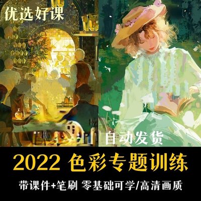 2024色彩专题插画教程procreate基础绘画日系光影厚涂PS板绘课程