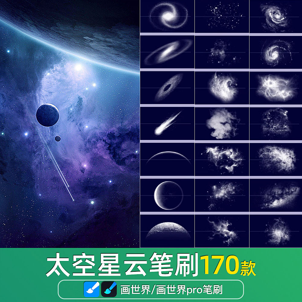 画世界pro笔刷素材太空星云银河系宇宙星球太阳流星全套绘画画笔