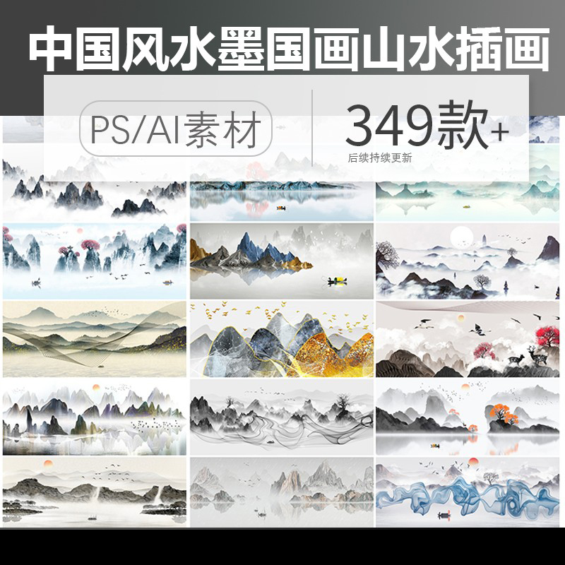 中国风水墨山水国画意境大气山川河流牡丹装饰插画AI矢量PSD素材