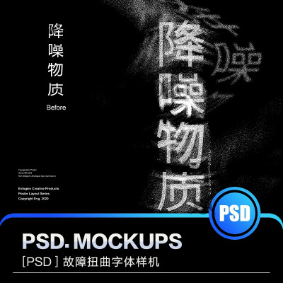 故障拉伸扭曲酸性噪点液化模糊曲线错位PSD字体海报样机设计素材