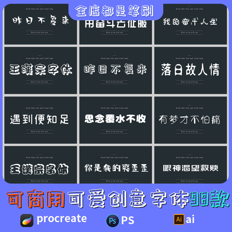 procreate字体安装包下载ps可爱pr创意手写卡通可商用无版权fcpx