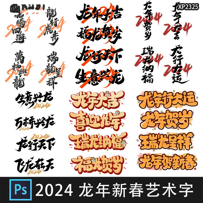 2024喜迎龙年大吉瑞龙呈祥生意兴龙毛笔艺术字体logo设计素材psd-封面