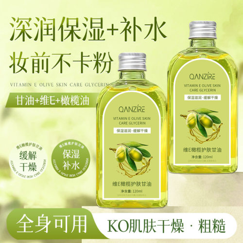 维E橄榄护肤甘油液120ml保湿妆前精华面部维护肤工厂批发抗皱紧致