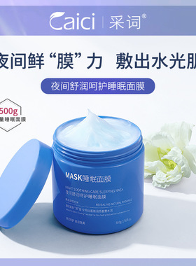 采词夜间舒润呵护睡眠涂抹面膜免洗补水保湿夜间嫩滑护肤品正品