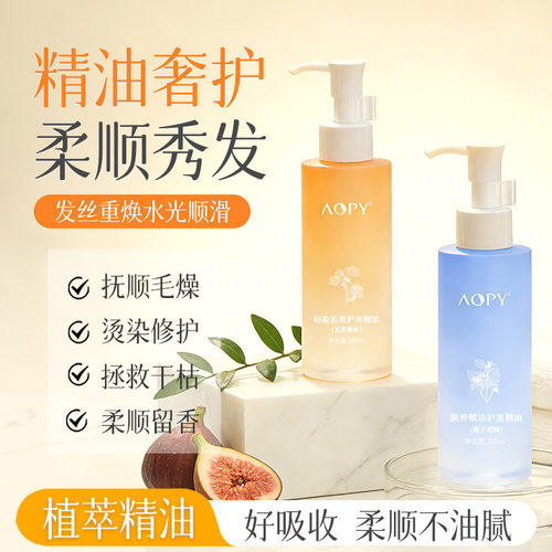 AOPY轻盈沁亮护发精油护发精油女防毛躁柔顺发尾油无花果头发精油