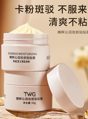 TWG精粹沁透妆前贴贴霜补水保湿滋润妆前隔离懒人霜遮瑕素颜霜